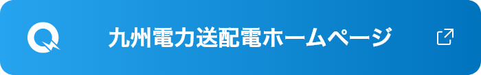 九州電力送配電ホームページ