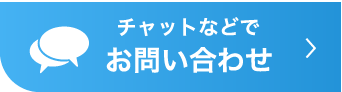 チャットなどでお問い合わせ