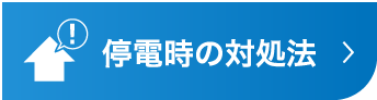 停電時の対処法