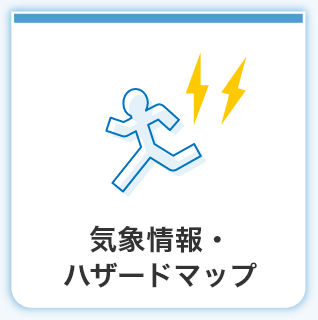 気象情報・ハザードマップ