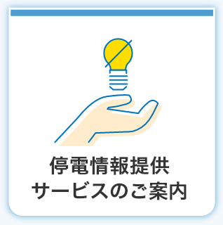 停電情報提供サービスのご案内