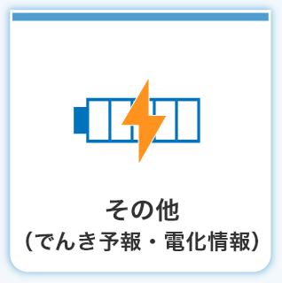 その他（でんき予報・電化情報）